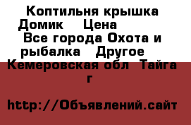 Коптильня крышка“Домик“ › Цена ­ 5 400 - Все города Охота и рыбалка » Другое   . Кемеровская обл.,Тайга г.